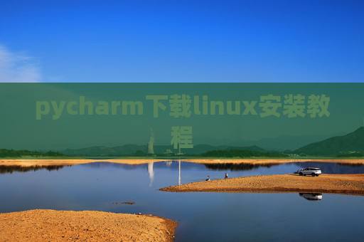 pycharm下载linux安装教程