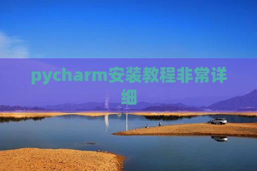 pycharm安装教程非常详细